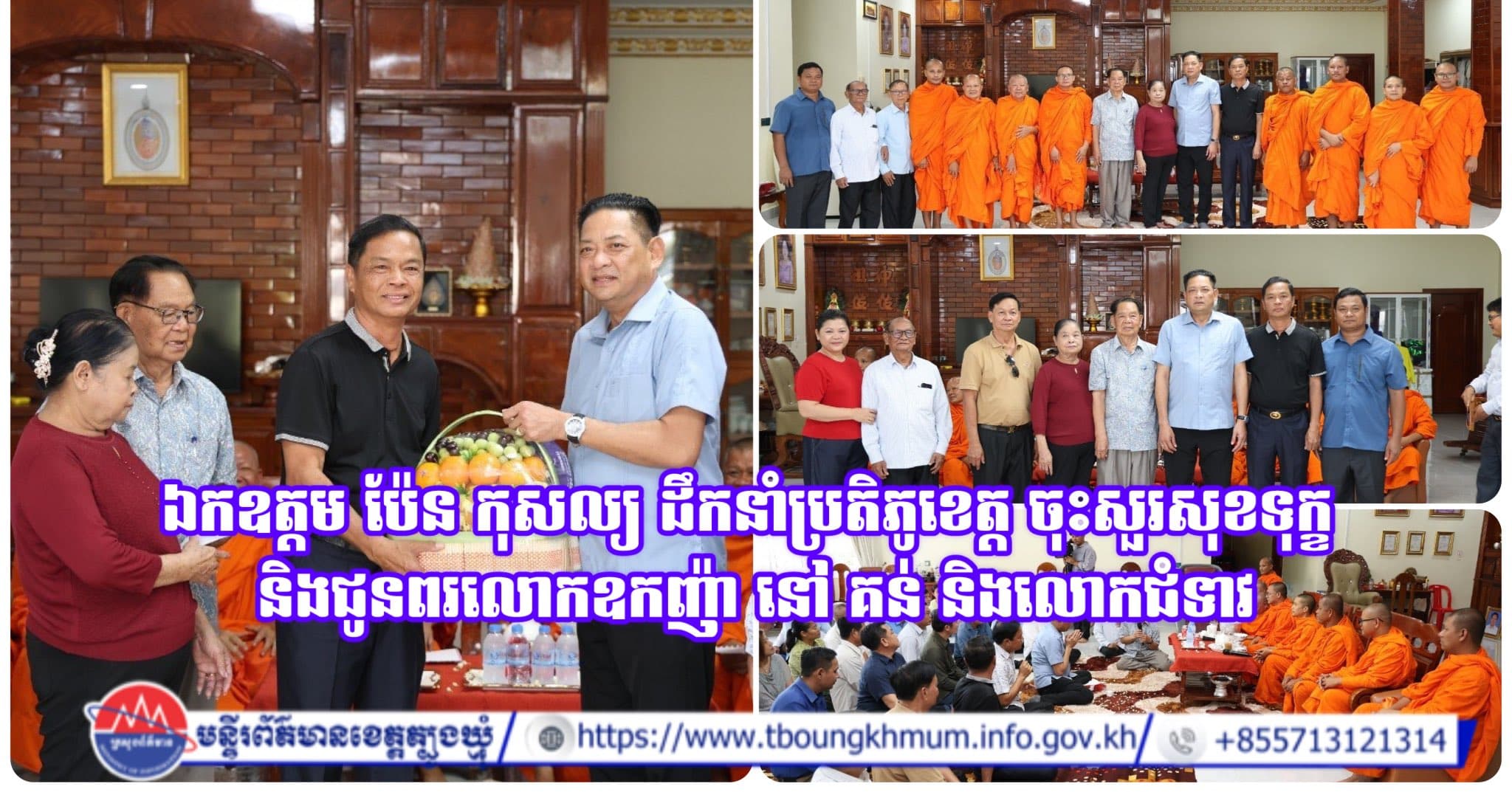 ឯកឧត្តម ប៉ែន កុសល្យ ដឹកនាំប្រតិភូខេត្ត ចុះសួរសុខទុក្ខ និងជូនពរលោកឧកញ៉ា នៅ គន់ និងលោកជំទាវ