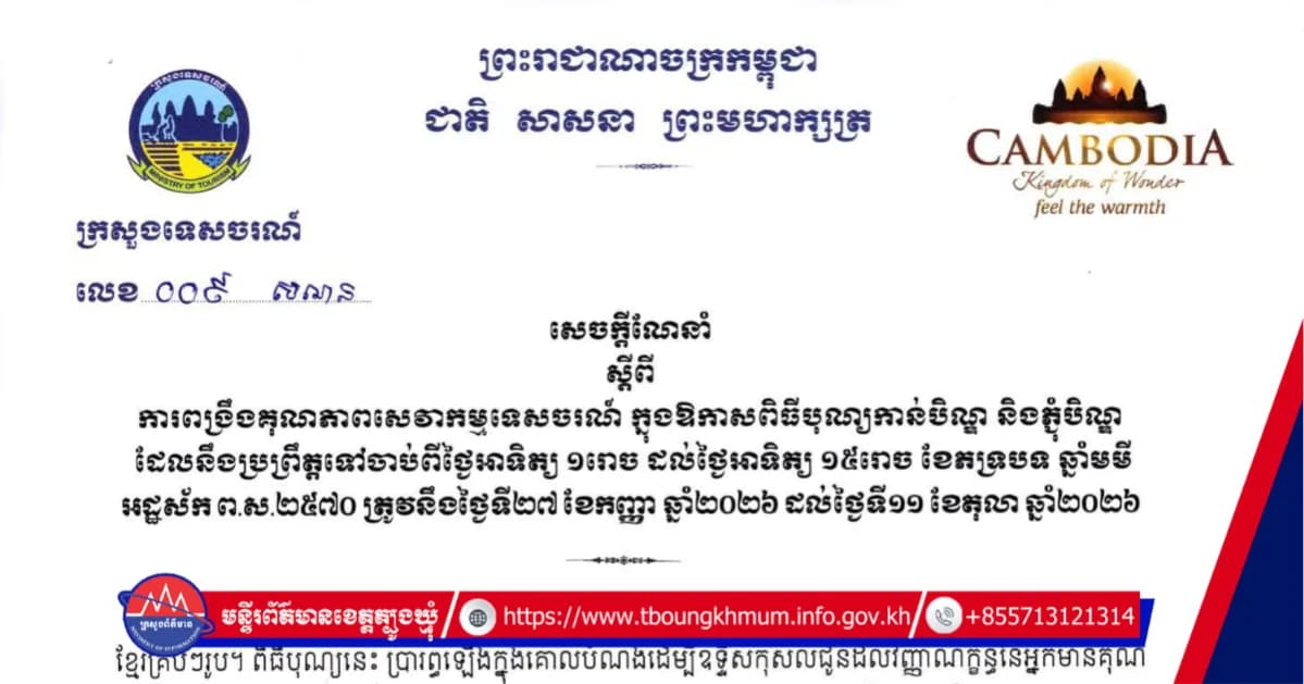 ក្រសួងទេសចរណ៍ | សេចក្តីណែនាំ ស្តីពីការពង្រឹងគុណភាពសេវាកម្មទេសចរណ៍ ក្នុងឱកាសពិធីបុណ្យកាន់បិណ្ឌ និងភ្ជុំបិណ្ឌ