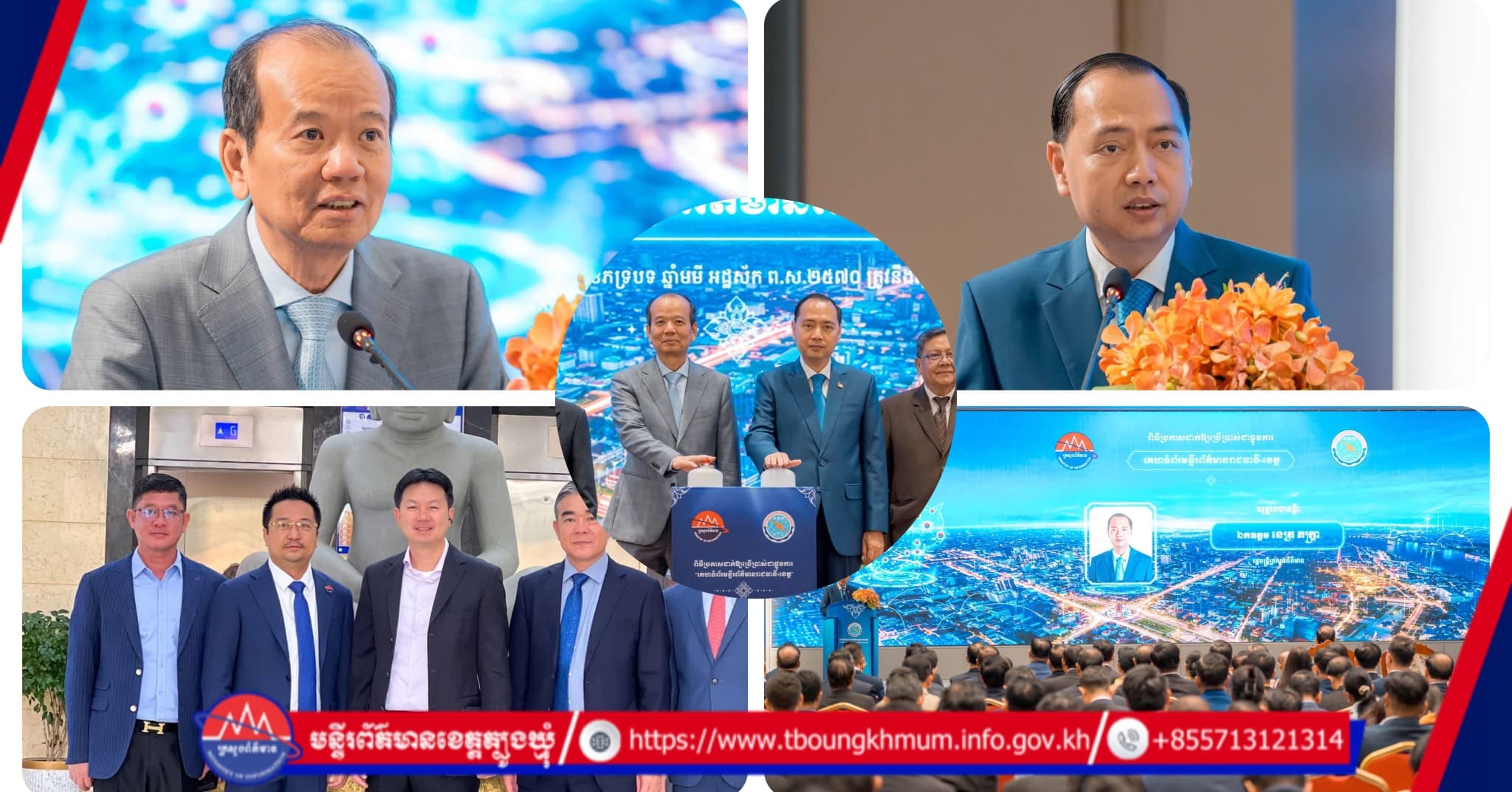 ប្រធានមន្ទីរព័ត៌មានខេត្តត្បូងឃ្មុំ ចូលរួមពិធីប្រកាសដាក់ឱ្យប្រើប្រាស់គេហទំព័រមន្ទីរព័ត៌មានរាជធានី-ខេត្ត