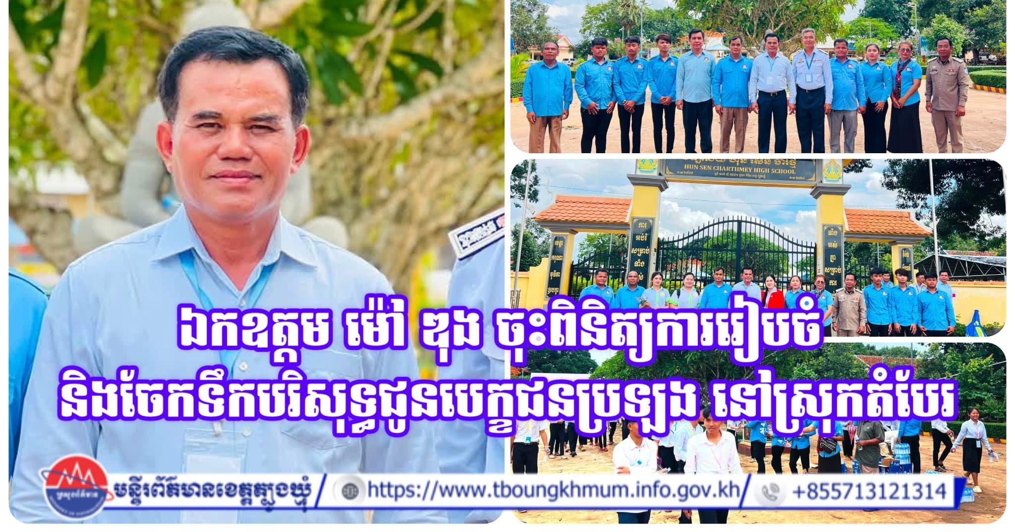 ឯកឧត្តម ម៉ៅ ឌុង ចុះពិនិត្យការរៀបចំ និងចែកទឹកបរិសុទ្ធជូនបេក្ខជនប្រឡង នៅស្រុកតំបែរ