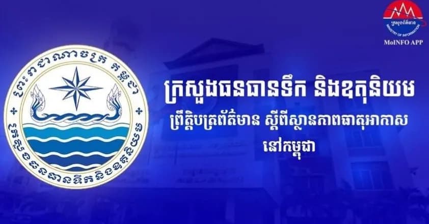 កម្ពុជា អាចមានភ្លៀងធ្លាក់ពី៣០% ទៅ៥០% រយៈពេល៣ថ្ងៃ