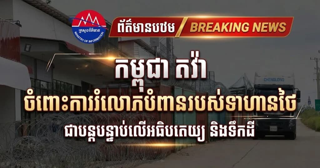 កម្ពុជា តវ៉ា ចំពោះការរំលោភបំពានជាបន្តបន្ទាប់របស់ថៃលើអធិបតេយ្យ និងបូរណភាពទឹកដីកម្ពុជា