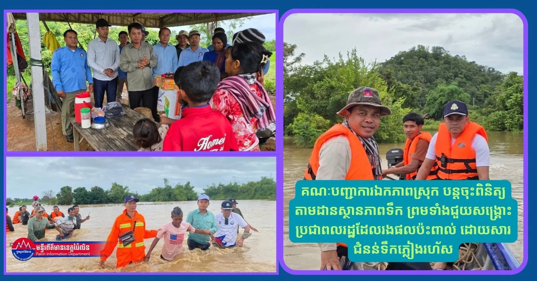 គណៈបញ្ជាការឯកភាពស្រុក បន្ដចុះពិនិត្យតាមដានស្ថានភាពទឹក ព្រមទាំងជួយសង្គ្រោះប្រជាពលរដ្ឋដែលរងផលប៉ះពាល់ ដោយសារជំនន់ទឹកភ្លៀងរហ័ស