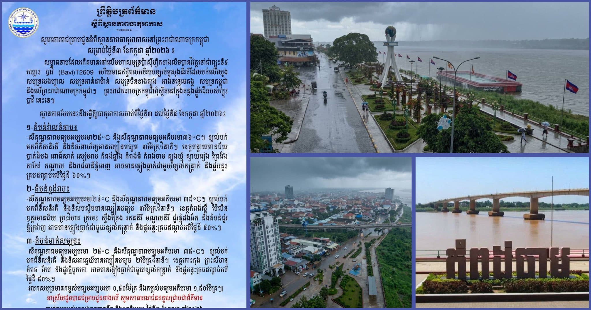 ស្ថានភាពធាតុអាកាសនៅព្រះរាជាណាចក្រកម្ពុជា សម្រាប់ថ្ងៃទី៣ ខែកក្កដា ឆ្នាំ២០២៦