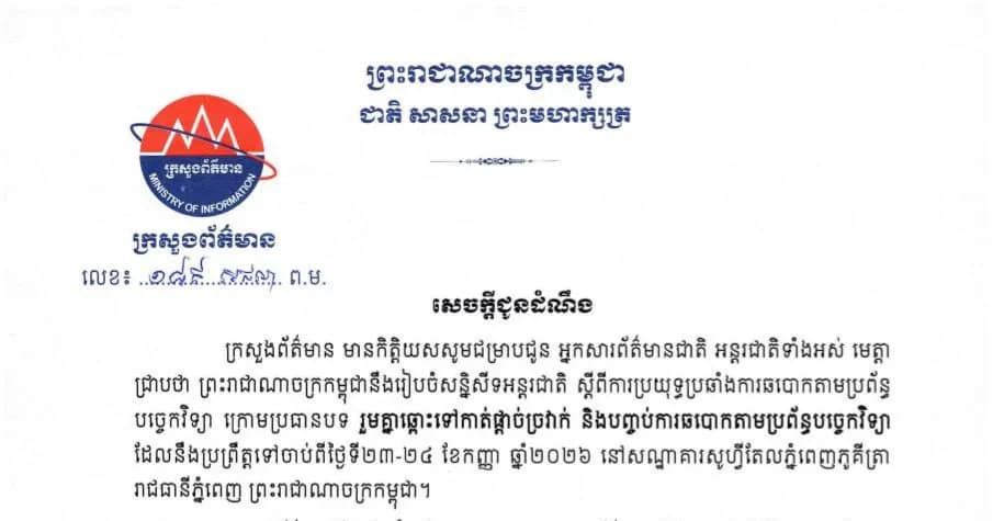 ក្រសួងព័ត៌មាន បើកដំណើរការចុះឈ្មោះអ្នកសារព័ត៌មានជាតិ អន្តរជាតិ ដែលមានបំណងផ្សព្វផ្សាយអំពីដំណើរការ និងលទ្ធផលនៃសន្និសីទអន្តរជាតិ ស្តីពីការប្រយុទ្ធប្រឆាំងការឆបោកតាមប្រព័ន្ធបច្ចេកវិទ្យា