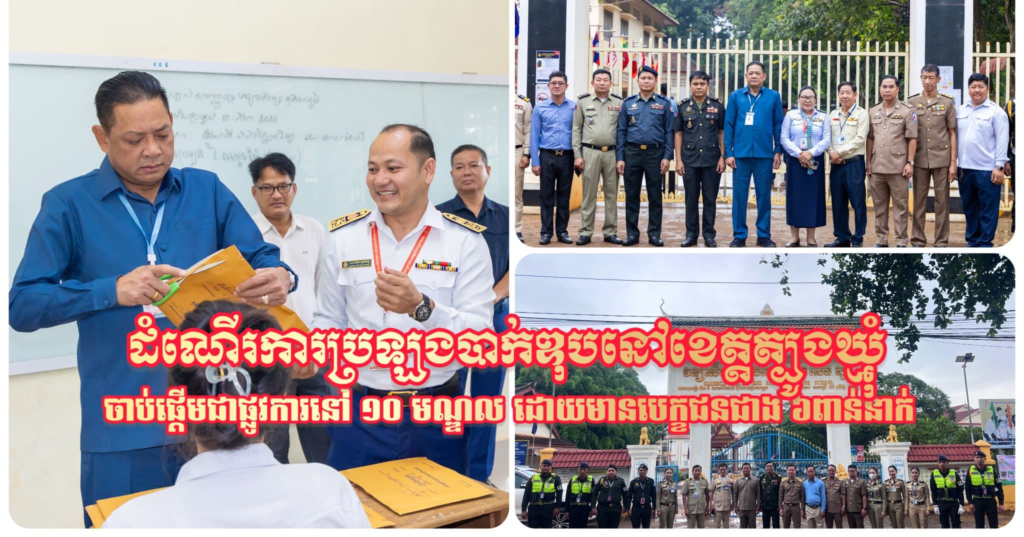 ដំណើរការប្រឡងបាក់ឌុបនៅខេត្តត្បូងឃ្មុំ ចាប់ផ្តើមជាផ្លូវការនៅ ១០ មណ្ឌល ដោយមានបេក្ខជនជាង ៦ពាន់នាក់