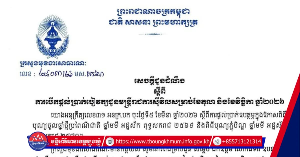 ក្រសួងមុខងារសាធារណៈ | សេចក្តីជូនដំណឹងពីការបើកផ្តល់ប្រាក់បៀវត្ស នឹងការផ្តល់ប្រាក់ឧបត្ថម្ភជូនមន្ត្រីរាជការស៊ីវិល