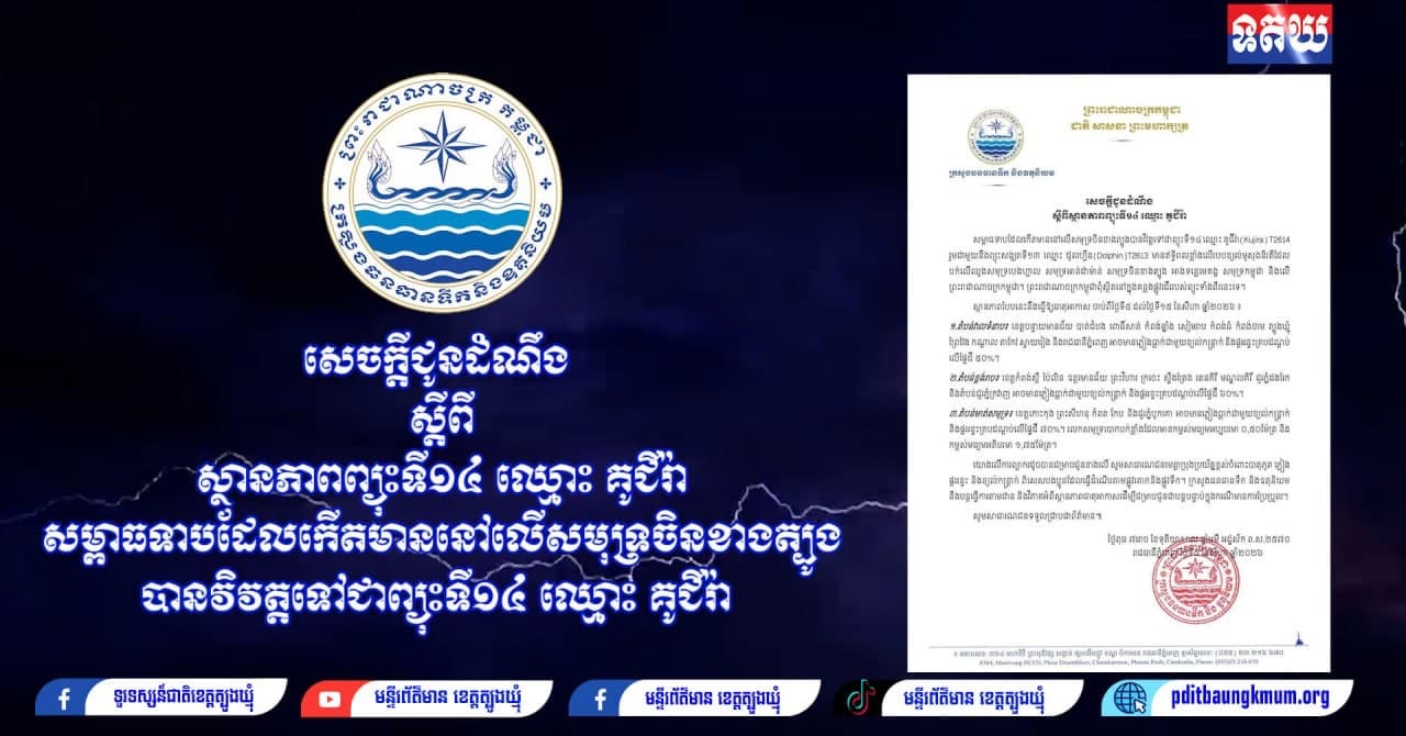 (Video inside )  សេចក្តីជូនដំណឹង ស្តីពីស្ថានភាពព្យុះទី១៤ ឈ្មោះ គូជីរ៉ា