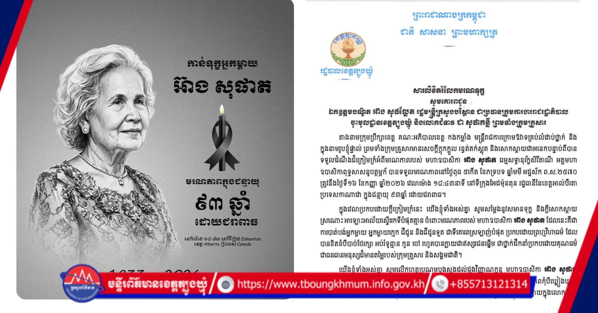 រដ្ឋបាលខេត្តត្បូងឃ្មុំ ផ្ញើសារលិខិតរំលែកទុក្ខជូន ឯកឧត្តមបណ្ឌិត អ៊ាង សុផល្លែត ចំពោះមរណភាពរបស់ មហាឧបាសិកា អ៊ាង សុផាត
