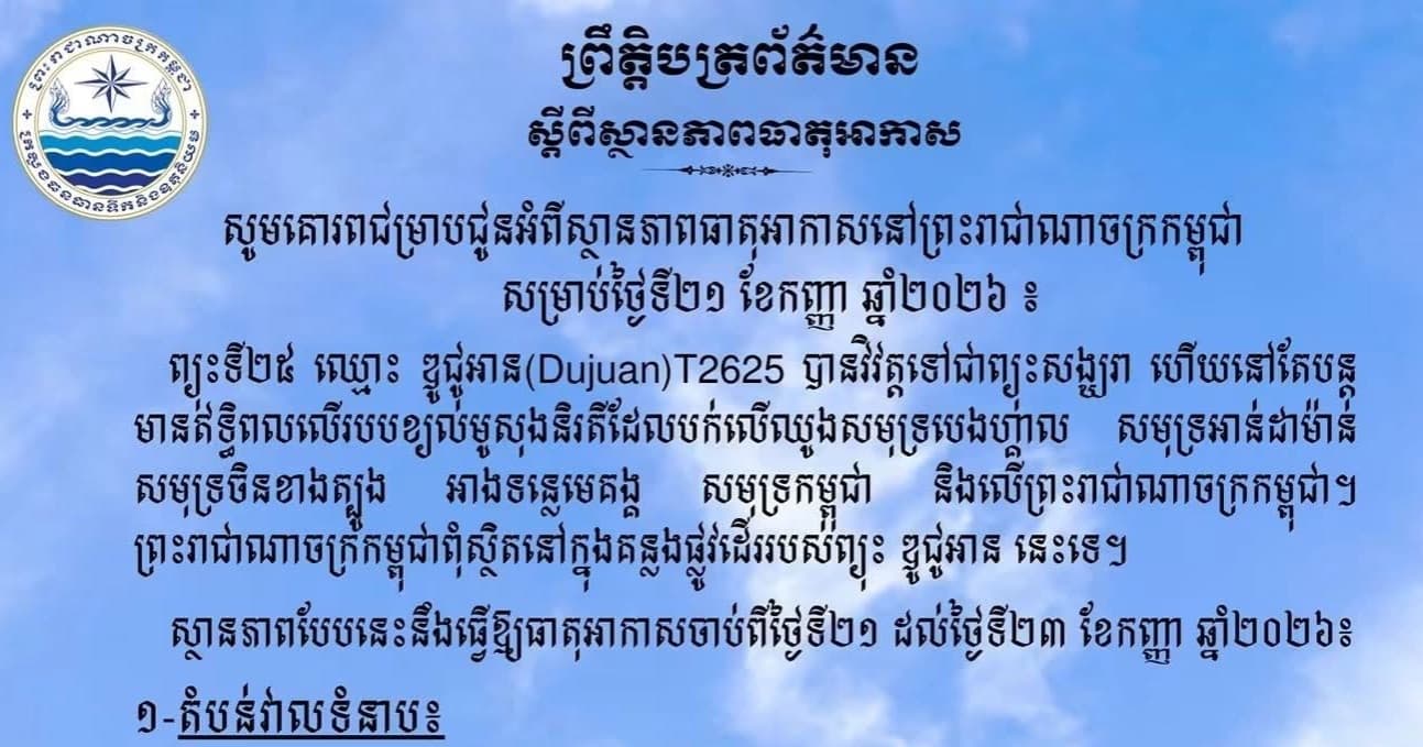 សូមគោរពជម្រាបជូនអំពីស្ថានភាពធាតុអាកាសនៅព្រះរាជាណាចក្រកម្ពុជា សម្រាប់ថ្ងៃទី២១ ខែកញ្ញា ឆ្នាំ២០២៦៖