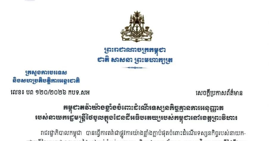 កម្ពុជាតវ៉ាយ៉ាងខ្លាំងចំពោះដំណើរទស្សនកិច្ចគ្មានការអនុញ្ញាតរបស់នាយករដ្ឋមន្ត្រីថៃចូលក្នុងដែនដីអធិបតេយ្យរបស់កម្ពុជានៅខេត្តព្រះវិហារ