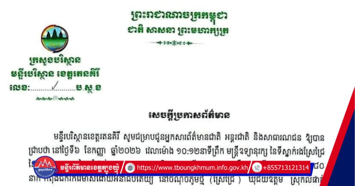 មន្ទីរបរិស្ថានខេត្តរតនគិរី ជូនដំណឹងពីការចុះល្បាត និងបានប្រទះឃើញក្រុមជនប្រព្រឹត្តបទល្មើសខុសច្បាប់ប្រមាណ ៨០នាក់ កំពុងជីករករ៉ែមាសដោយអនាធិបតេយ្យ​ នៅចំណុចភូមិថ្មី (ស្រែជ្រៃ) ឃុំជ័យឧត្តម ស្រុកលំផាត់