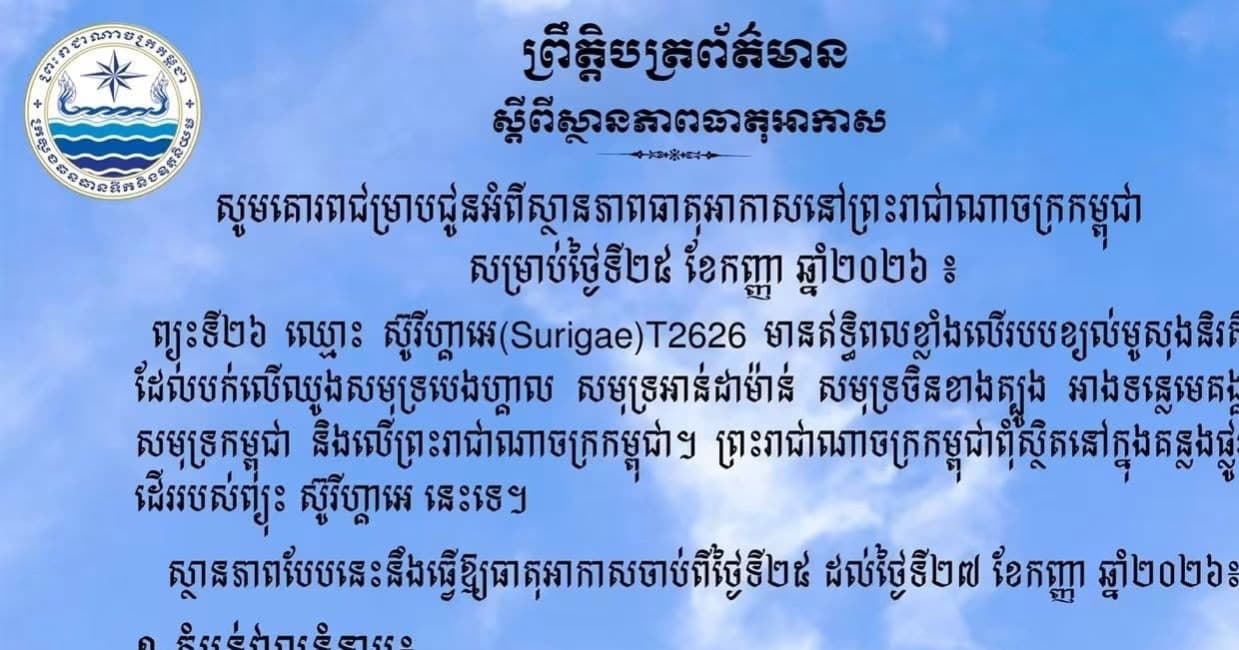 សូមគោរពជម្រាបជូនអំពីស្ថានភាពធាតុអាកាសនៅព្រះរាជាណាចក្រកម្ពុជា សម្រាប់ថ្ងៃទី២៥ ខែកញ្ញា ឆ្នាំ២០២៦៖