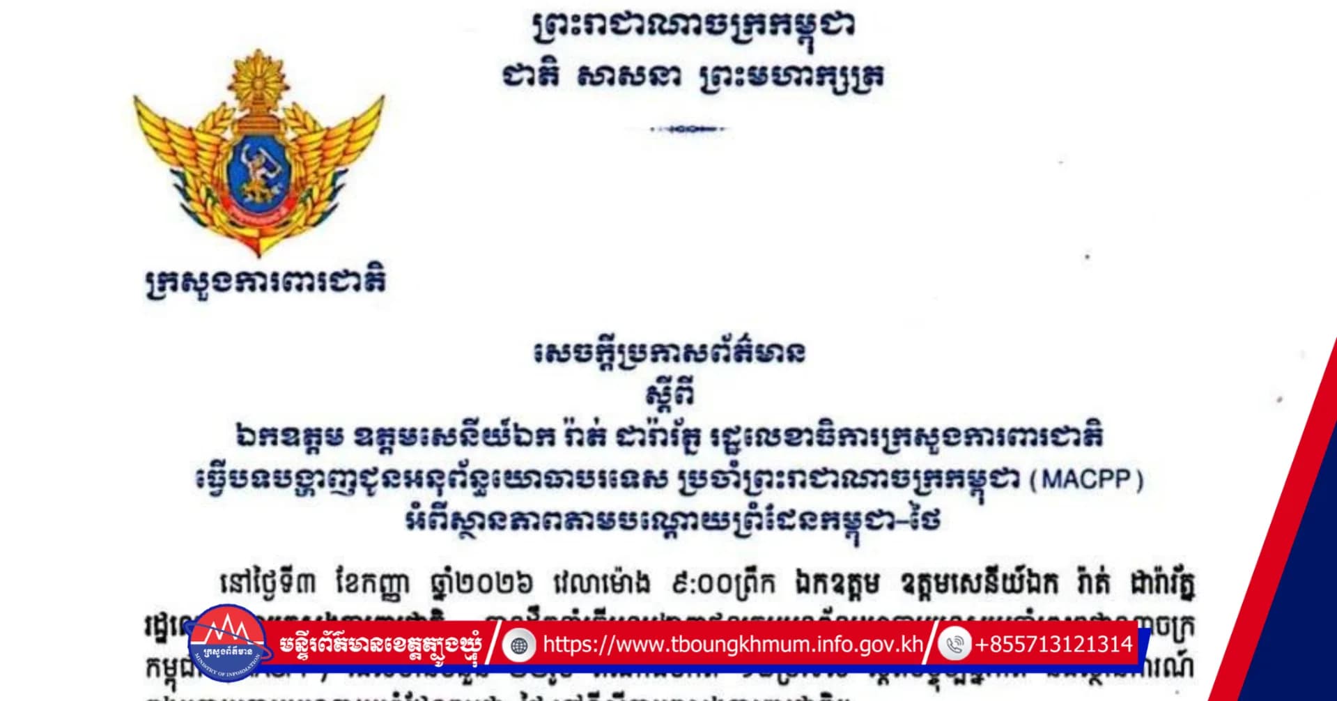 សេចក្តីប្រកាសព័ត៌មាន | អ្នកនាំពាក្យក្រសួងការពារជាតិ នៃព្រះរាជាណាចក្រកម្ពុជា សូមជម្រាបជូនសាធារណជន អ្នកសារព័ត៌មានជាតិ និងអន្តរជាតិ