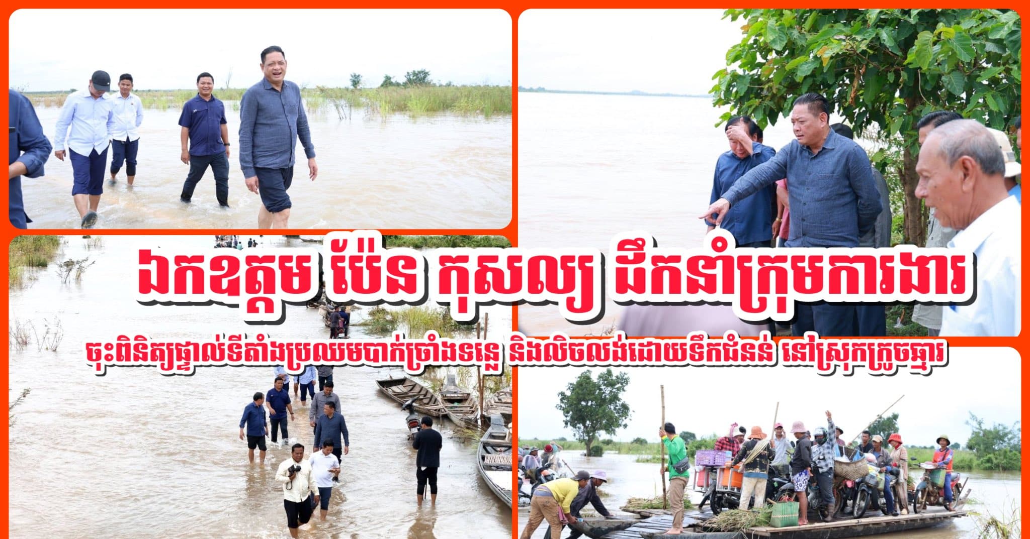 ឯកឧត្តម ប៉ែន កុសល្យ ដឹកនាំក្រុមការងារចុះពិនិត្យផ្ទាល់ទីតាំងប្រឈមបាក់ច្រាំងទន្លេ និងលិចលង់ដោយទឹកជំនន់ នៅស្រុកក្រូចឆ្មារ