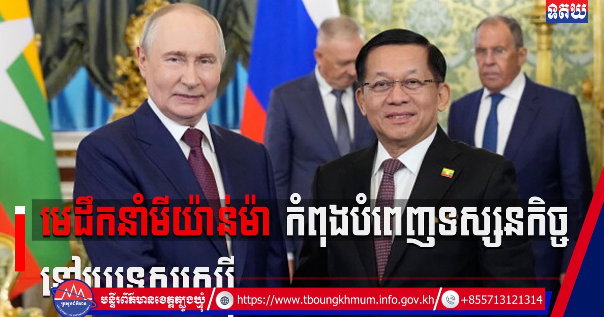 (Video inside) មេដឹកនាំមីយ៉ាន់ម៉ា កំពុងបំពេញទស្សនកិច្ចនៅប្រទេសរុស្ស៊ី