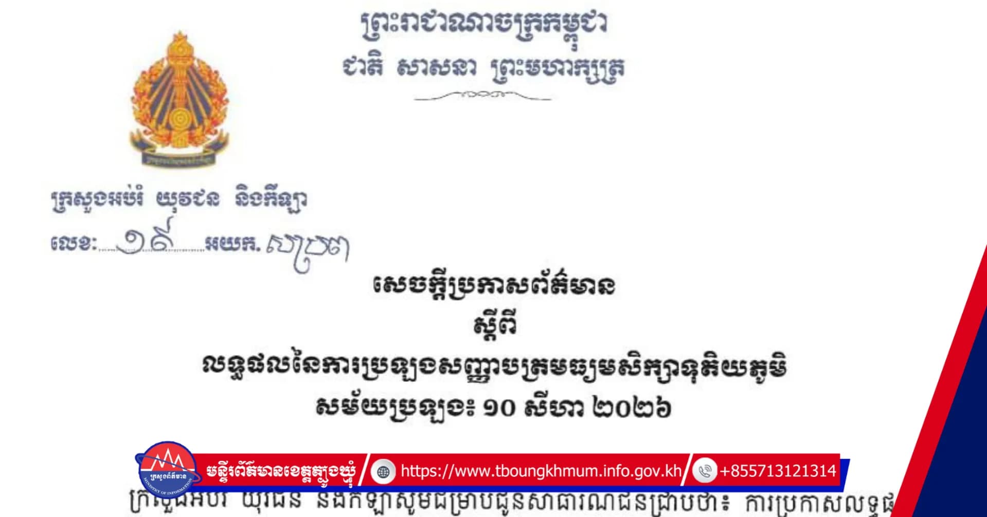 ក្រសួងអប់រំ យុវជន និងកីឡា | បេក្ខជនប្រឡងជាប់បាក់ឌុប សរុប ១២៥ ៩៧៥នាក់ ត្រូវជា ៨៤.០៦ភាគរយ ក្នុងនោះនិទ្ទេស A ចំនួន ២ ០២២នាក់