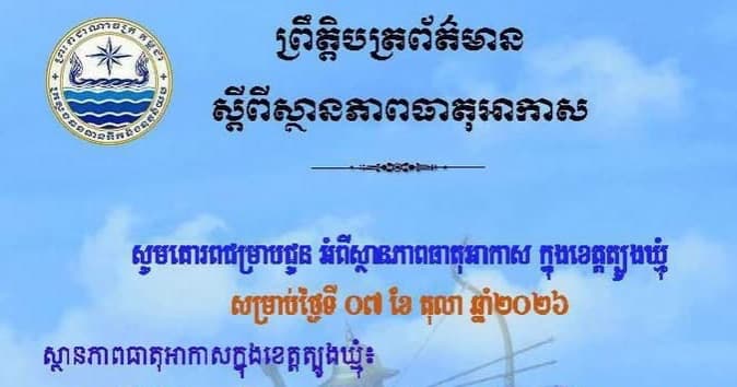 សេចក្តីជូនដំណឹង របស់មន្ទីរធនធានទឹក និងឧតុនិយមខេត្តត្បូងឃ្មុំ សូមគោរពជម្រាបជូន អំពីស្ថានភាពធាតុអាកាស ក្នុងខេត្តត្បូងឃ្មុំ ចាប់ពីថ្ងៃទី៨ ដល់ថ្ងៃទី១០ ខែតុលា ឆ្នាំ២០២៦។