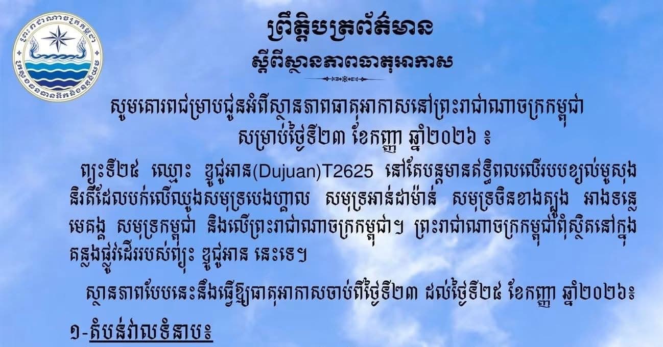 សូមគោរពជម្រាបជូនអំពីស្ថានភាពធាតុអាកាសនៅព្រះរាជាណាចក្រកម្ពុជា សម្រាប់ថ្ងៃទី២៣ ខែកញ្ញា ឆ្នាំ២០២៦៖