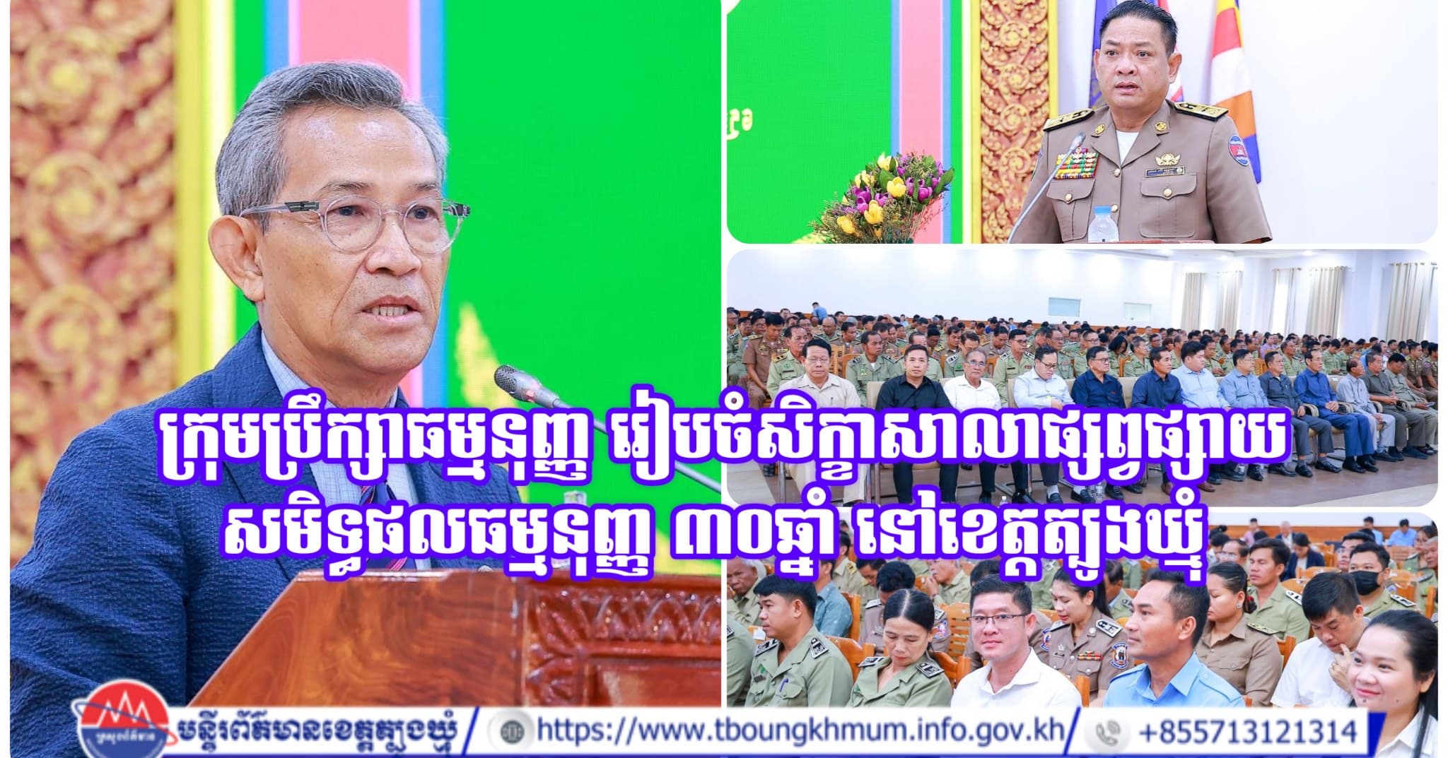 ក្រុមប្រឹក្សាធម្មនុញ្ញ រៀបចំសិក្ខាសាលាផ្សព្វផ្សាយសមិទ្ធផលធម្មនុញ្ញ ៣០ឆ្នាំ នៅខេត្តត្បូងឃ្មុំ