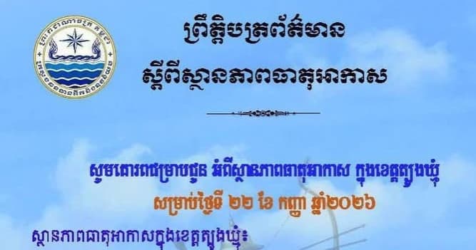 សេចក្តីជូនដំណឹង របស់មន្ទីរធនធានទឹក និងឧតុនិយមខេត្តត្បូងឃ្មុំ សូមគោរពជម្រាបជូន អំពីស្ថានភាពធាតុអាកាស ក្នុងខេត្តត្បូងឃ្មុំ ចាប់ពីថ្ងៃទី២៣ ដល់ថ្ងៃទី២៥ ខែកញ្ញា ឆ្នាំ២០២៦។