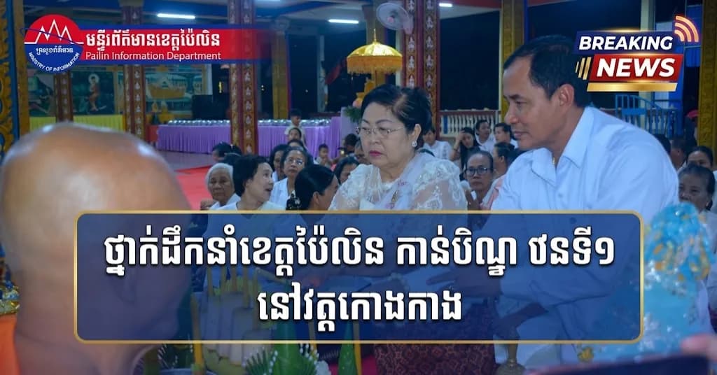 ថ្នាក់ដឹកនាំខេត្តប៉ៃលិន អញ្ជើញចូលរួមកាន់បិណ្ឌវេនទី១ នៅវត្តកោងកាង ដោយប្រមូលបច្ច័យបានជាង ៥លានរៀល សម្រាប់កសាងសមិទ្ធផលនានា