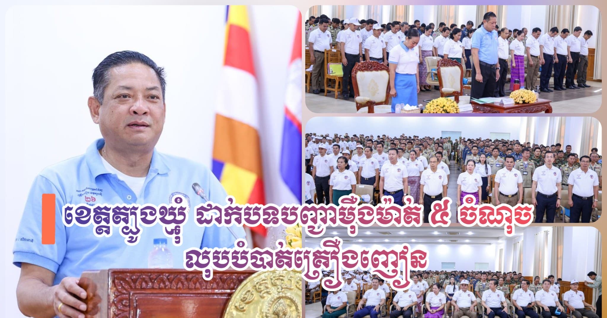 ខេត្តត្បូងឃ្មុំ ដាក់បទបញ្ជាម៉ឺងម៉ាត់ ៥ ចំណុច លុបបំបាត់គ្រឿងញៀន