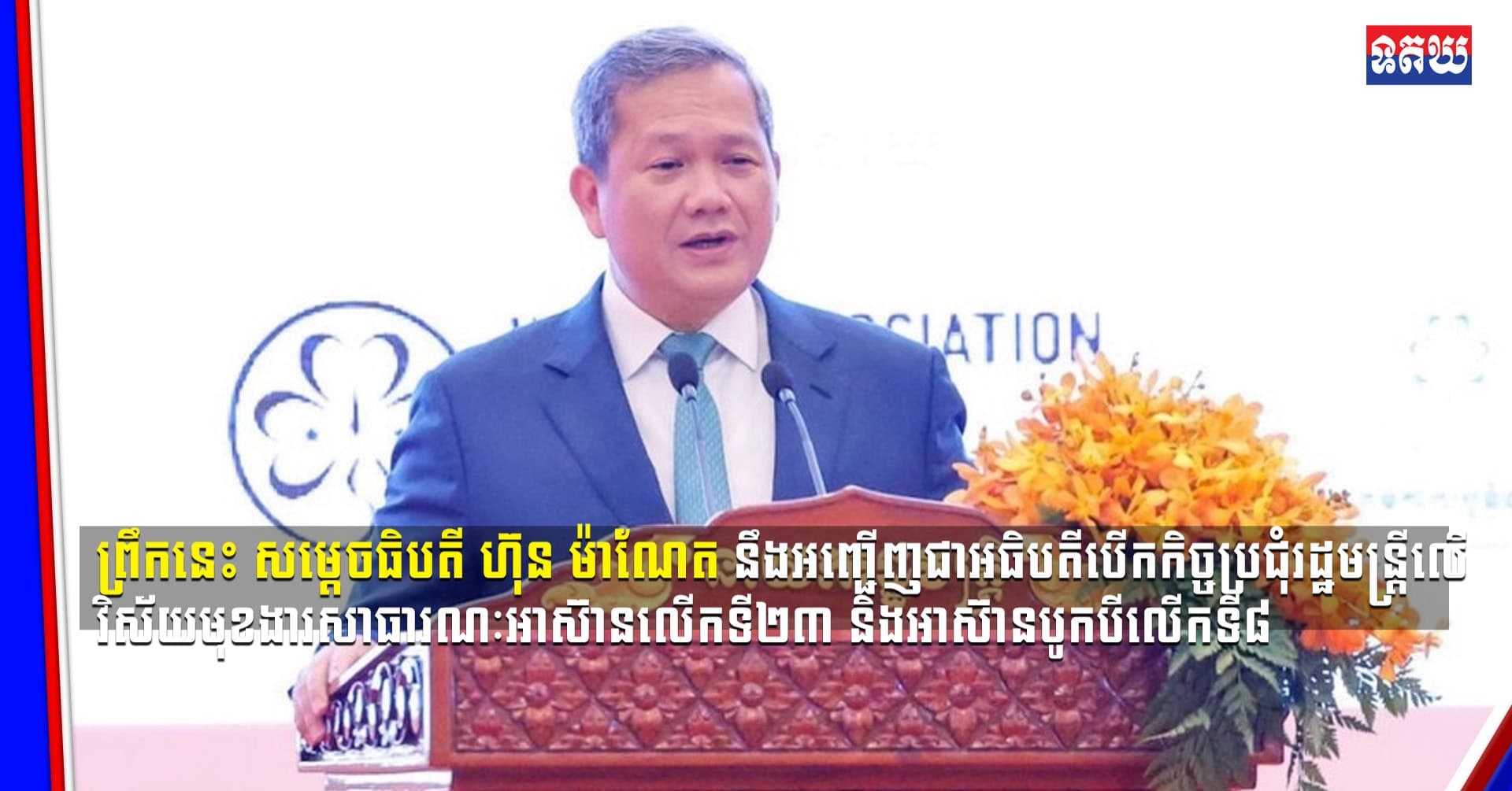 (Video inside )  ព្រឹកនេះ សម្ដេចធិបតី ហ៊ុន ម៉ាណែត នឹងអញ្ជើញជាអធិបតីបើកកិច្ចប្រជុំរដ្ឋមន្ត្រីលើវិស័យមុខងារសាធារណៈអាស៊ាន