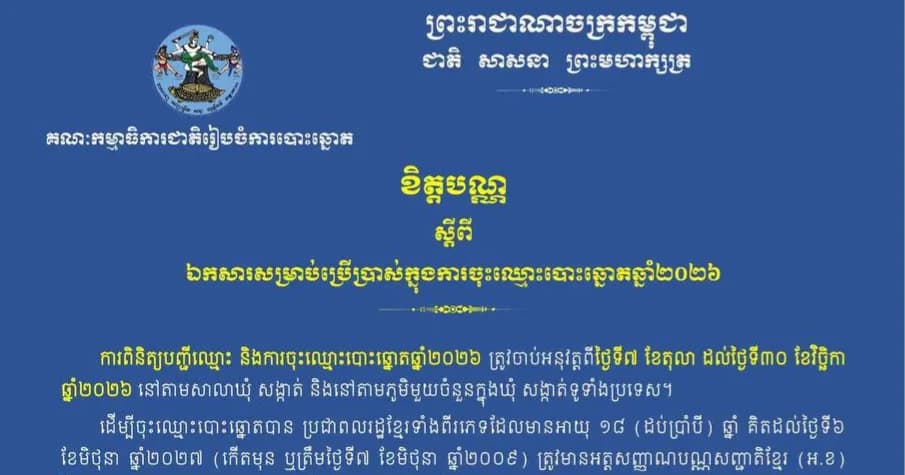 គណៈកម្មាធិការជាតិរៀបចំការបោះឆ្នោត ចេញខិត្តបណ្ណស្តីពីឯកសារសម្រាប់ប្រើប្រាស់ក្នុងការចុះឈ្មោះបោះឆ្នោតឆ្នាំ២០២៦ ចាប់ពីថ្ងៃទី៧ ខែតុលា ដល់ថ្ងៃទី៣០ ខែវិច្ឆិកា ឆ្នាំ២០២៦