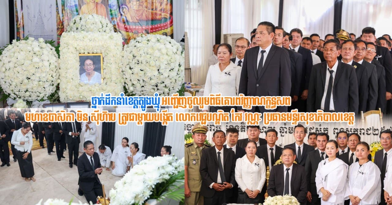 (Video inside) ថ្នាក់ដឹកនាំខេត្តត្បូងឃ្មុំ អញ្ជើញចូលរួមពិធីគោរពវិញ្ញាណក្ខន្ធសព មហាឧបាសិកា មិន ស៊ីហ៊ាប