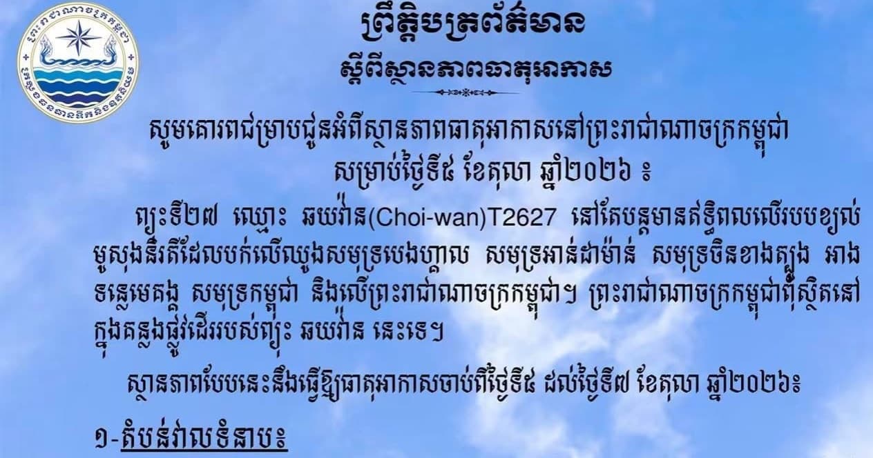 សូមគោរពជម្រាបជូនអំពីស្ថានភាពធាតុអាកាសនៅព្រះរាជាណាចក្រកម្ពុជា សម្រាប់ថ្ងៃទី៥ ខែតុលា ឆ្នាំ២០២៦៖