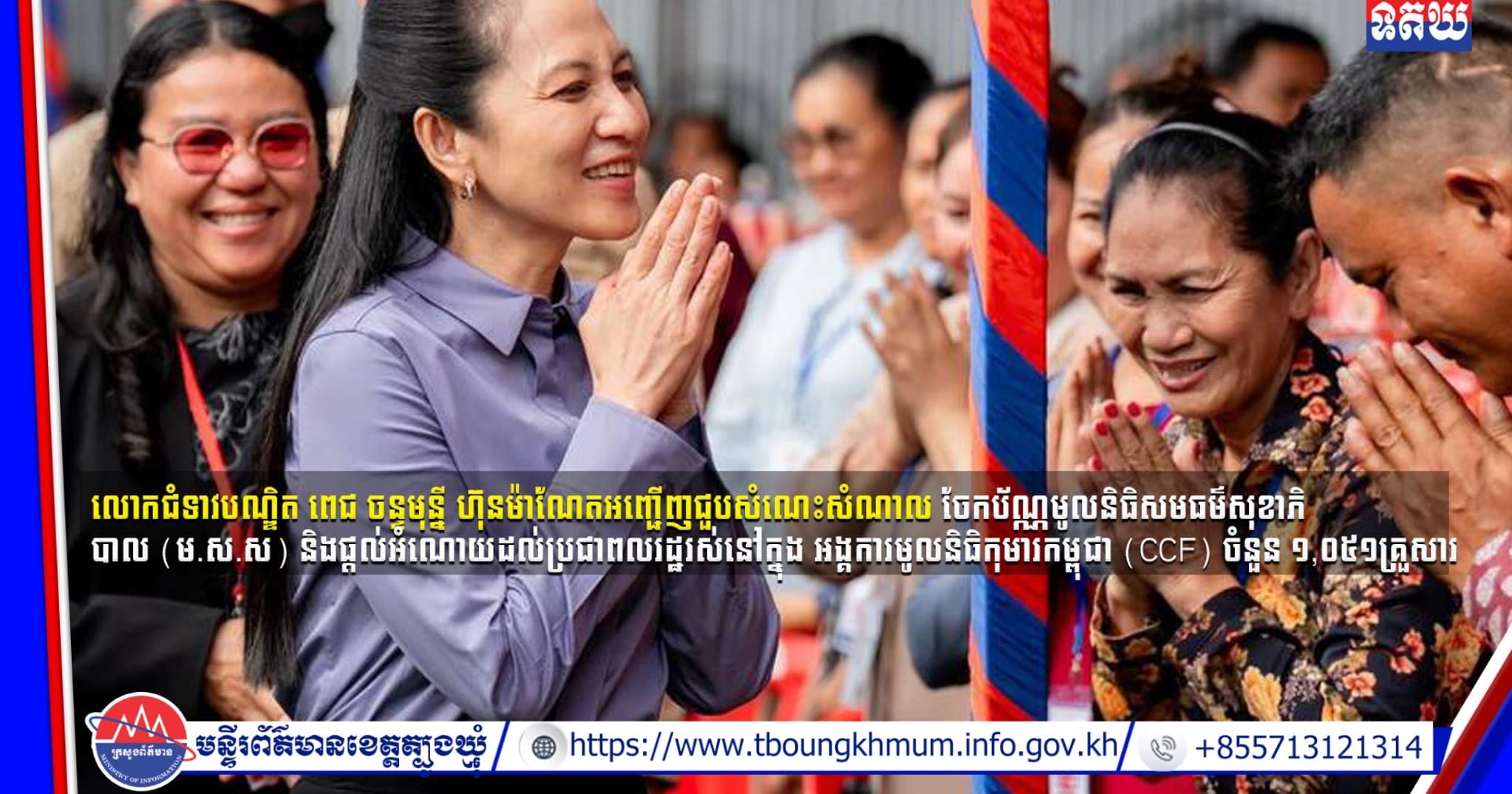 (Video inside) លោកជំទាវបណ្ឌិត ពេជ ចន្ទមុន្នី ហ៊ុនម៉ាណែតអញ្ជើញជួបសំណេះសំណាល ចែកប័ណ្ណមូលនិធិសមធម៌សុខាភិបាល ម ស ស