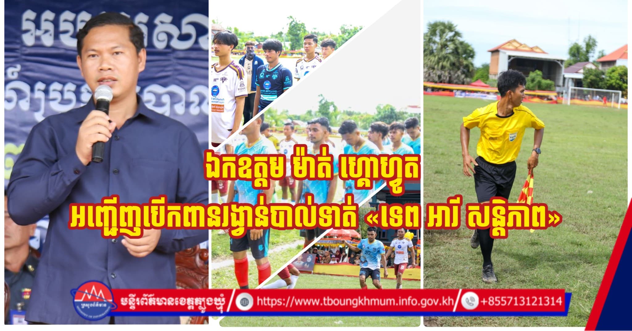 ឯកឧត្តម ម៉ាត់ ហ្គោហ្វូត អញ្ជើញបើកពានរង្វាន់បាល់ទាត់ «ទេព អារី សន្តិភាព» ព្រមទាំងអំពាវនាវឱ្យយុវជនជៀសឆ្ងាយពីគ្រឿងញៀន
