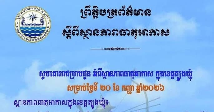 សេចក្តីជូនដំណឹង របស់មន្ទីរធនធានទឹក និងឧតុនិយមខេត្តត្បូងឃ្មុំ សូមគោរពជម្រាបជូន អំពីស្ថានភាពធាតុអាកាស ក្នុងខេត្តត្បូងឃ្មុំ ចាប់ពីថ្ងៃទី២១ ដល់ថ្ងៃទី២៣ ខែកញ្ញា ឆ្នាំ២០២៦។
