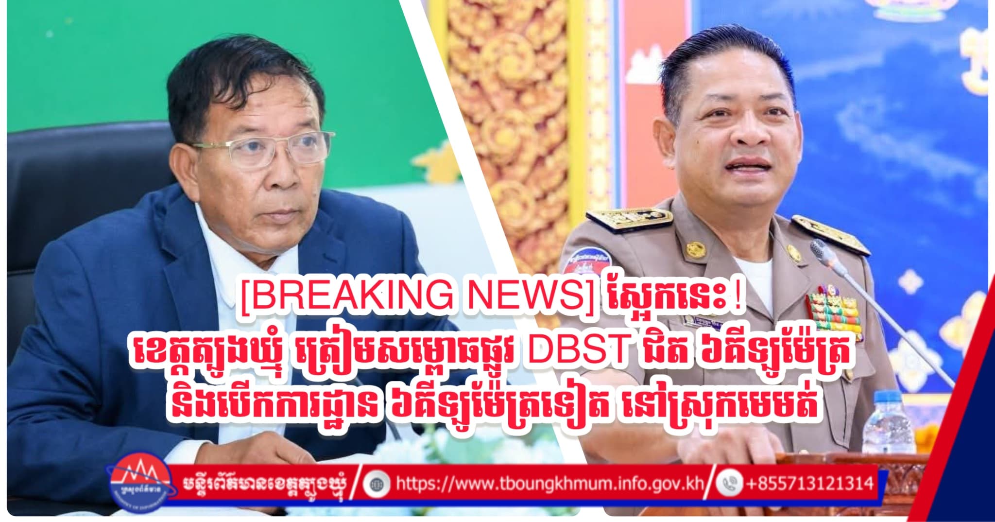 [BREAKING NEWS] ស្អែកនេះ! ខេត្តត្បូងឃ្មុំ ត្រៀមសម្ពោធផ្លូវ DBST ជិត ៦គីឡូម៉ែត្រ និងបើកការដ្ឋាន ៦គីឡូម៉ែត្រទៀត នៅស្រុកមេមត់