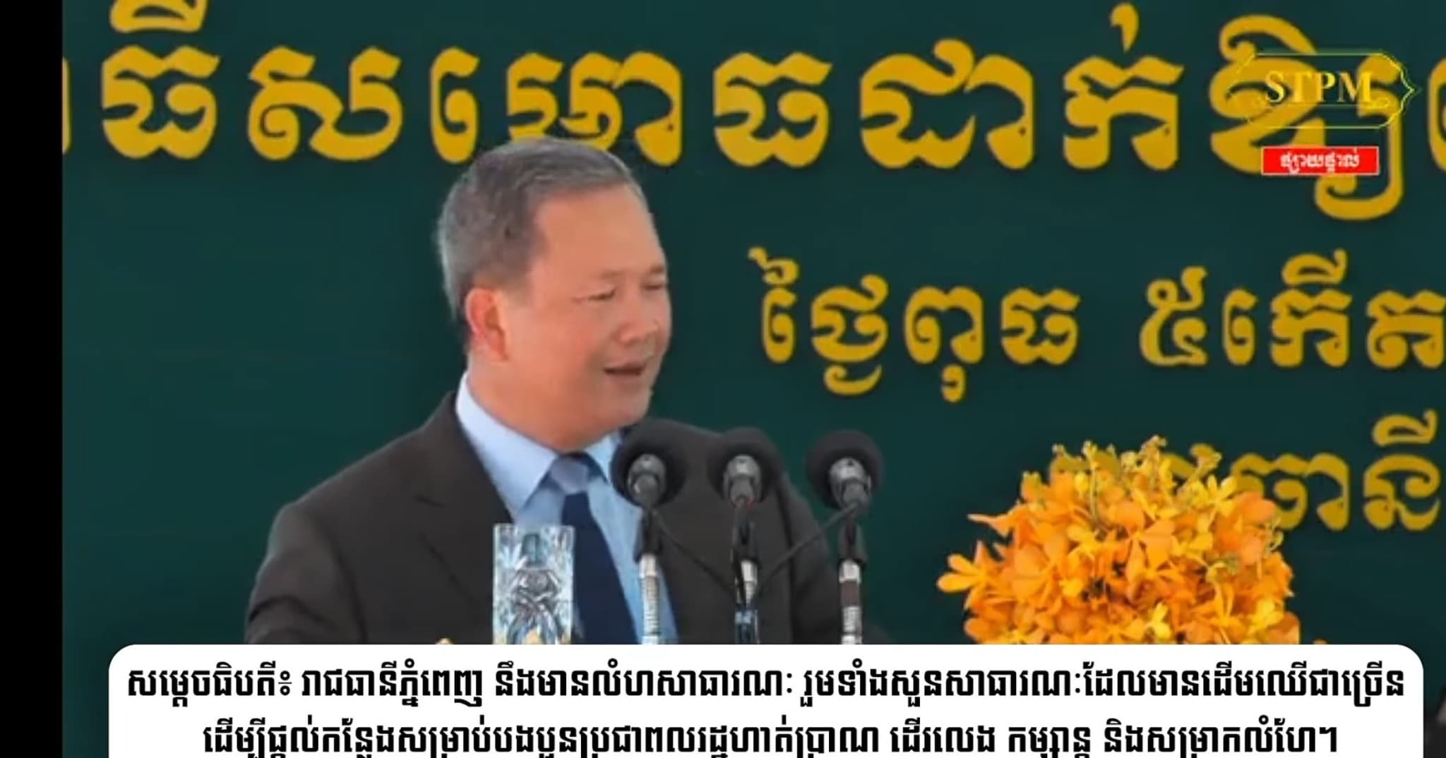 សម្ដេចមហាបវរធិបតី​ ហ៊ុន​ ម៉ាណែត​ នាយករដ្ឋមន្រ្តីនៃព្រះរាជាណាចក្រកម្ពុជា​៖ រាជធានីភ្នំពេញ នឹងមានលំហសាធារណៈ រួមទាំងសួនសាធារណៈដែលមានដើមឈើជាច្រើន ដើម្បីផ្តល់កន្លែងសម្រាប់បងប្អូនប្រជាពលរដ្ឋហាត់ប្រាណ​ ដើរលេង កម្សាន្ត និងសម្រាកលំហែ