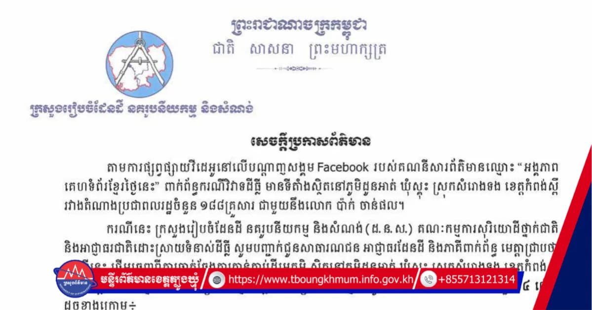 ក្រសួងរៀបចំដែនដី នគរូបនីយកម្ម និងសំណង់ | សេចក្ដីប្រកាសព័ត៌មាន ស្តីពីករណីវិវាទដីធ្លី ដែលមានទីតាំងស្ថិតនៅភូមិដូនអាត់ ឃុំស្គុះ ស្រុកសំរោងទង ខេត្តកំពង់ស្ពឺ