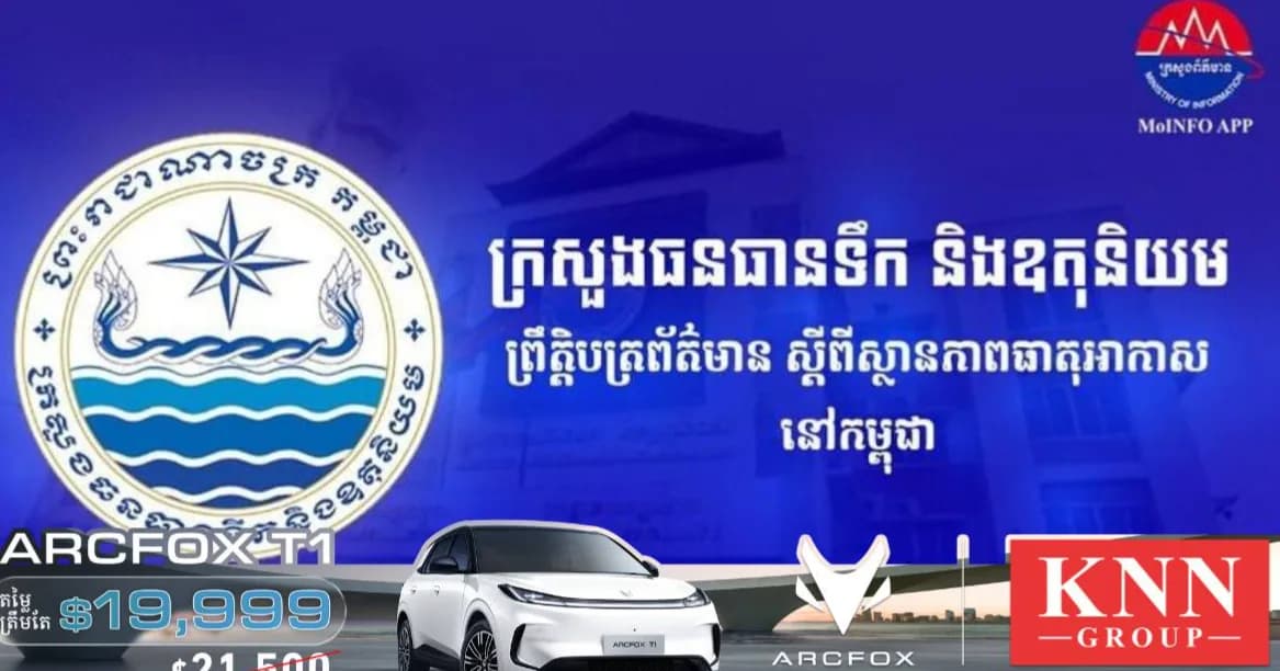 កម្ពុជា រងសម្ពាធទាបពីព្យុះចំនួន៣ ដែលអាចមានភ្លៀងធ្លាក់ពី៤០% ទៅ៧០% រយៈពេលបីថ្ងៃ