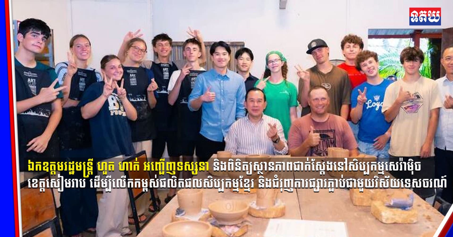 (Video inside) ឯកឧត្តមរដ្ឋមន្ត្រី ហួត ហាក់ អញ្ជើញទស្សនា និងពិនិត្យស្ថានភាពជាក់ស្តែងនៅសិប្បកម្មសេរ៉ាម៉ិច ខេត្តសៀមរាប