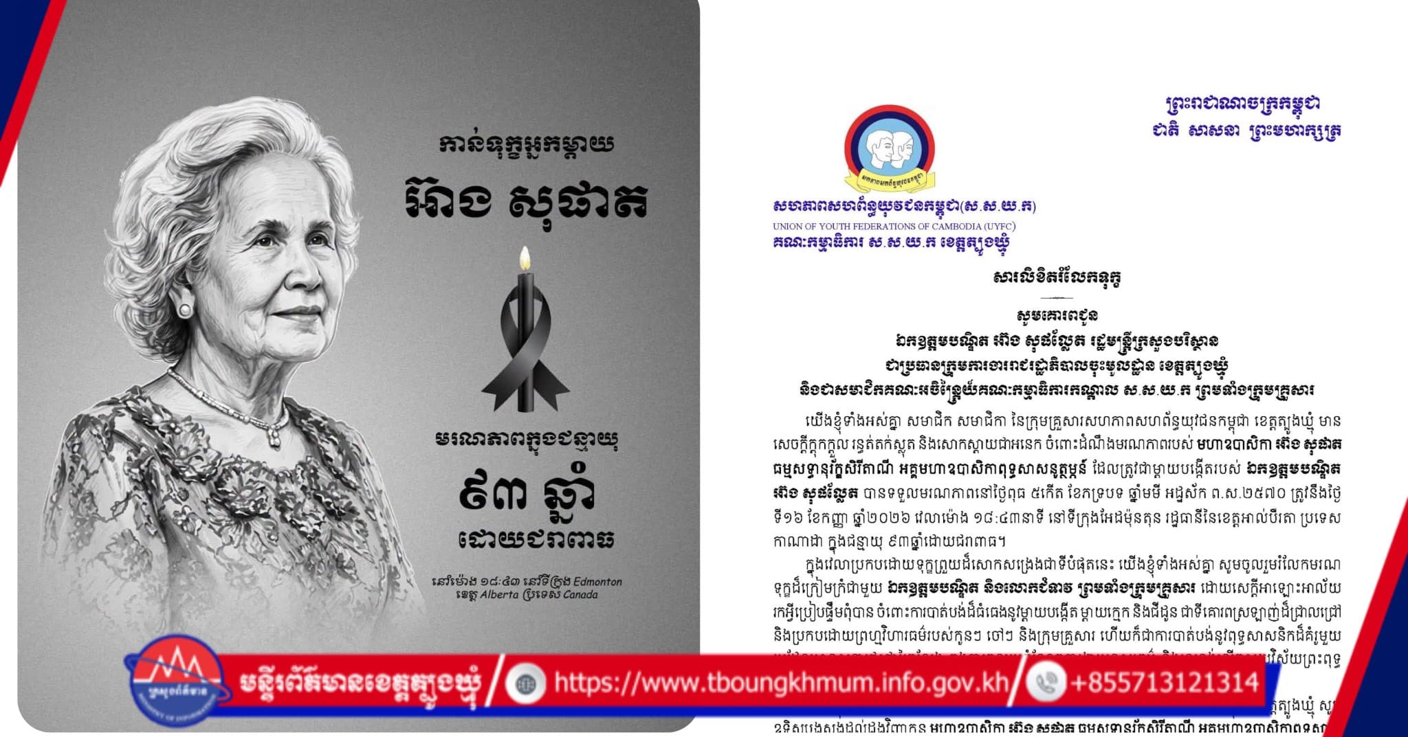 ស.ស.យ.ក.ខេត្តត្បូងឃ្មុំ ផ្ញើសារលិខិតចូលរួមរំលែកទុក្ខយ៉ាងក្រៀមក្រំជូន ឯកឧត្តមបណ្ឌិត អ៊ាង សុផល្លែត ចំពោះមរណភាពរបស់ មហាឧបាសិកា អ៊ាង សុផាត