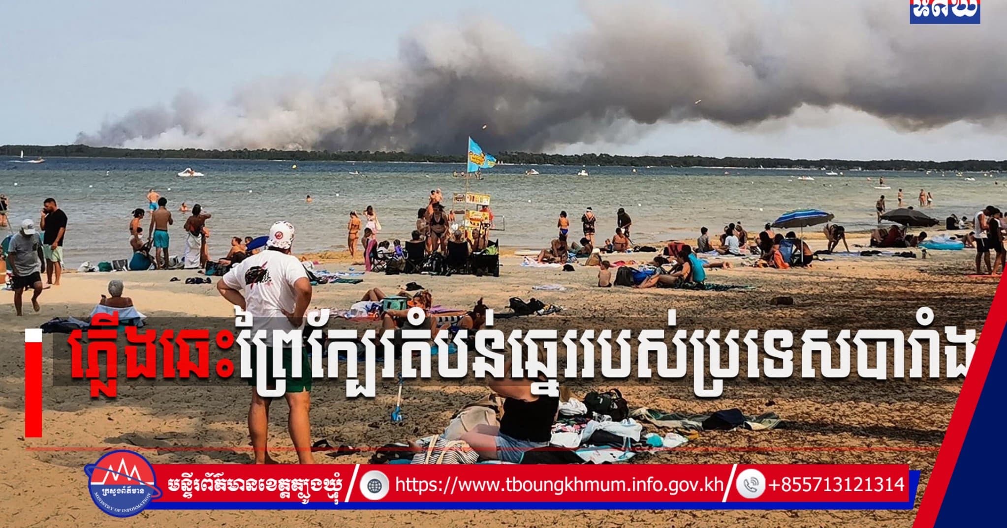(Video inside) ភ្លើងឆេះព្រៃក្បែរតំបន់ឆ្នេររបស់ប្រទេសបារាំង