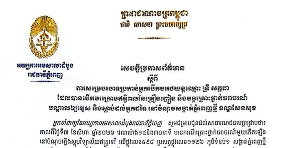 អ្នកនាំពាក្យនៃអយ្យការអមសាលាដំបូងរាជធានីភ្នំពេញ ចេញសេចក្តីប្រកាសព័ត៌មាន ស្តីពីករណីគ្រោះថ្នាក់ចរាចរណ៍ បង្កឡើងដោយឈ្មោះ ទ្រី សក្កដា