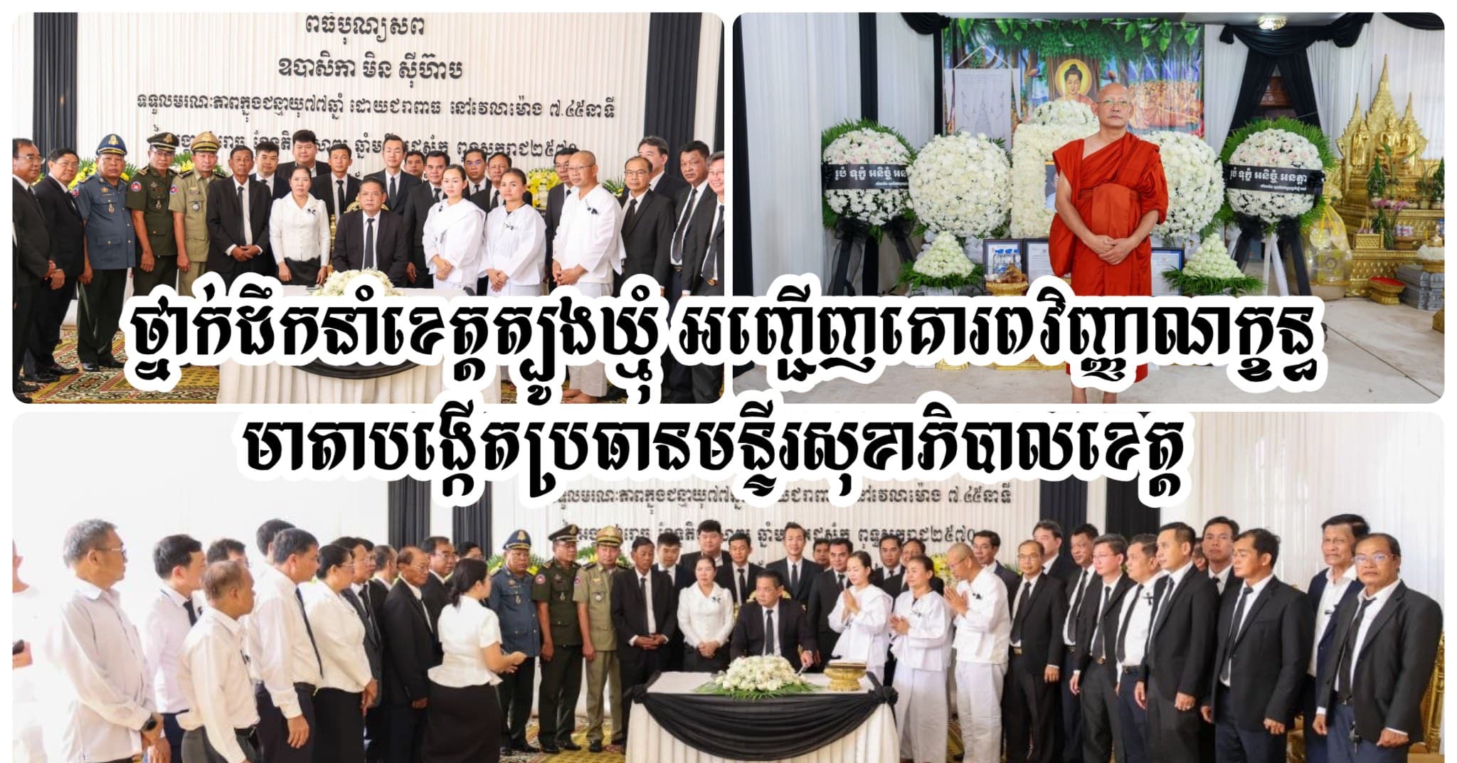 ថ្នាក់ដឹកនាំខេត្តត្បូងឃ្មុំ អញ្ជើញគោរពវិញ្ញាណក្ខន្ធមាតាបង្កើតប្រធានមន្ទីរសុខាភិបាលខេត្ត