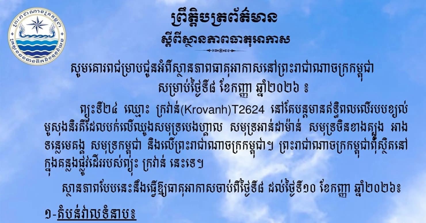 សូមគោរពជម្រាបជូនអំពីស្ថានភាពធាតុអាកាសនៅព្រះរាជាណាចក្រកម្ពុជា សម្រាប់ថ្ងៃទី៨ ខែកញ្ញា ឆ្នាំ២០២៦៖