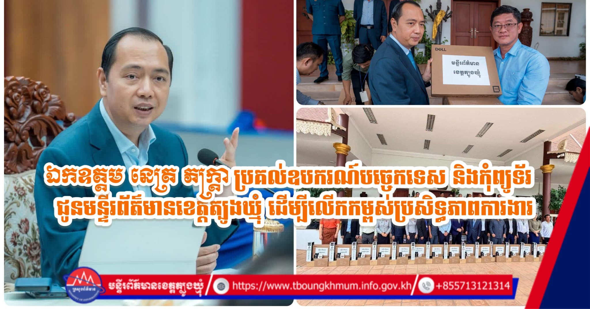 ឯកឧត្តម នេត្រ ភក្ត្រា ប្រគល់ឧបករណ៍បច្ចេកទេស និងកុំព្យូទ័រ ជូនមន្ទីរព័ត៌មានខេត្តត្បូងឃ្មុំ ដើម្បីលើកកម្ពស់ប្រសិទ្ធភាពការងារ