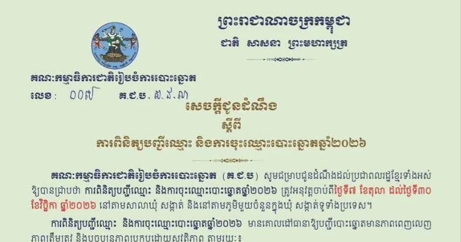 សេចក្តីជូនដំណឹង ស្តីពីការពិនិត្យបញ្ជីឈ្មោះ និងការចុះឈ្មោះបោះឆ្នោតក្នុងឆ្នាំ២០២៦