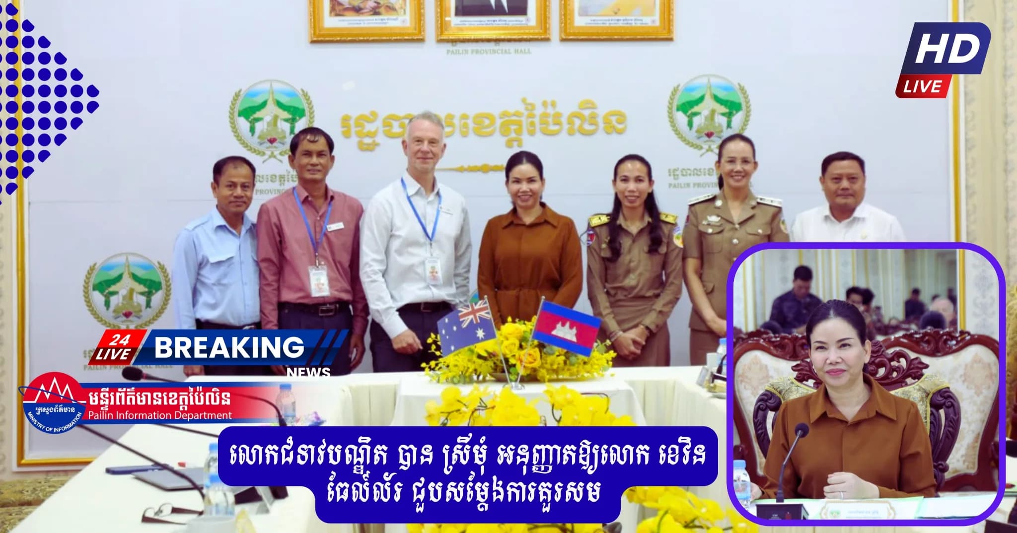 ព័ត៌មាន ទទក ប៉ៃលិន (វីដេអូ) : រដ្ឋបាលខេត្តប៉ៃលិន បន្តពង្រឹងកិច្ចសហការជាមួយអង្គការ Every Mum ដើម្បីលុបបំបាត់ការស្លាប់របស់មាតា និងទារក ឈានទៅសម្រេចការគ្របដណ្តប់សុខភាពជាសកល