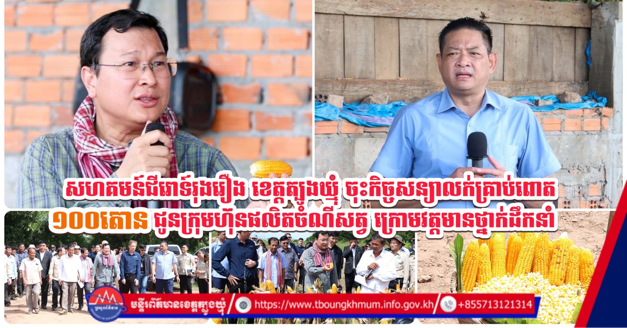 សហគមន៍ជីរោទ៍រុងរឿង ខេត្តត្បូងឃ្មុំ ចុះកិច្ចសន្យាលក់គ្រាប់ពោត ១០០តោន ជូនក្រុមហ៊ុនផលិតចំណីសត្វ ក្រោមវត្តមានថ្នាក់ដឹកនាំ