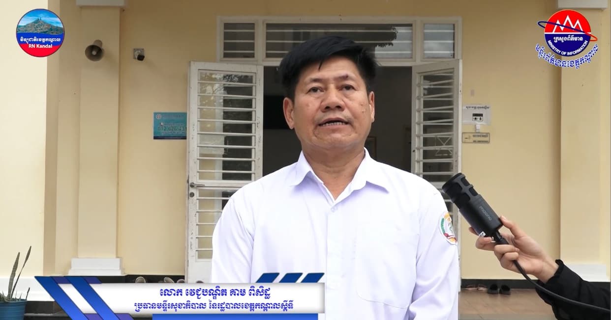 បទយកការណ៍ : រួមគ្នាការពារជីវិត ក្រុមគ្រួសារ និងសហគមន៍ពីជំងឺគ្រុនឈាម