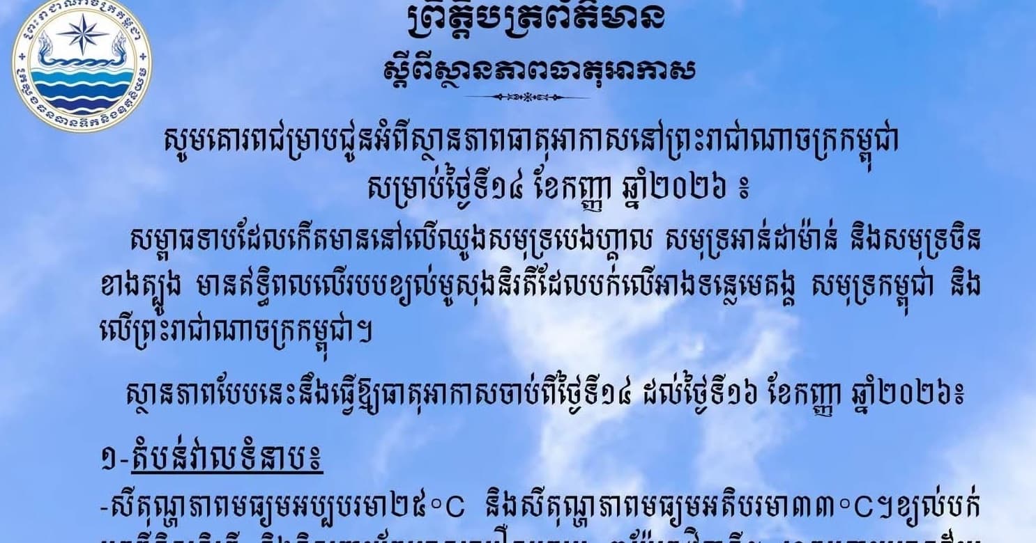 សូមគោរពជម្រាបជូនអំពីស្ថានភាពធាតុអាកាសនៅព្រះរាជាណាចក្រកម្ពុជា សម្រាប់ថ្ងៃទី១៤ ខែកញ្ញា ឆ្នាំ២០២៦៖